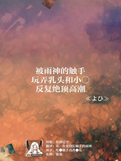 被雨神的触手玩弄乳头和小○反复绝顶高潮 [莉赛特汉化组] [よひ] 雨神に触手で乳首やおま○こを刺激され私は何度も絶顶を缲り返す [Yo hi] ame-shin ni shokushu de chikubi ya o ma ￮ ko o shigeki sa re watashi wa nando mo zetchō o kurikaesu(人外男子と交尾セックス「こんな快感…知らない…！また…イク…ッ」 第二巻) [中国翻訳]