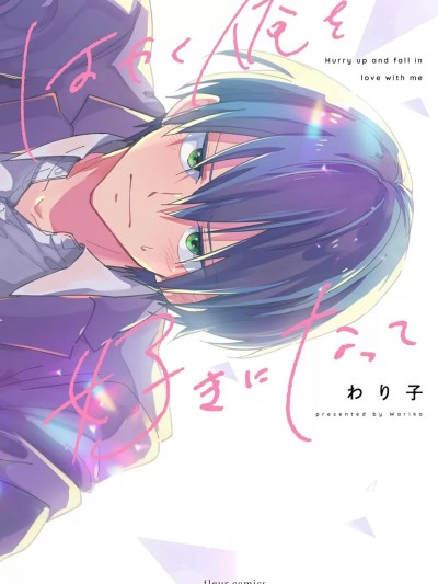 [わり子] はやく俺を好きになって (フルールコミックス) [中国翻訳] [DL版]