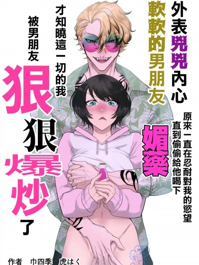 温柔的发小男友因为眼神恐怖有着不好的传闻 [巾四季、虎はく]见た目は怖いけど优しい彼氏に媚薬を饮ませたら実は我慢してて抱き溃された话。[中国翻訳]