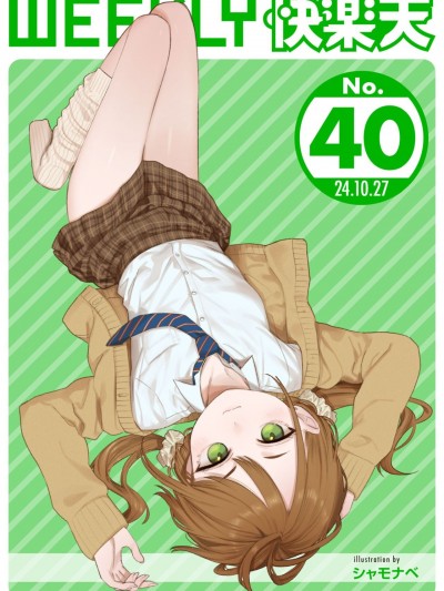 WEEKLY快楽天 2024 No.40