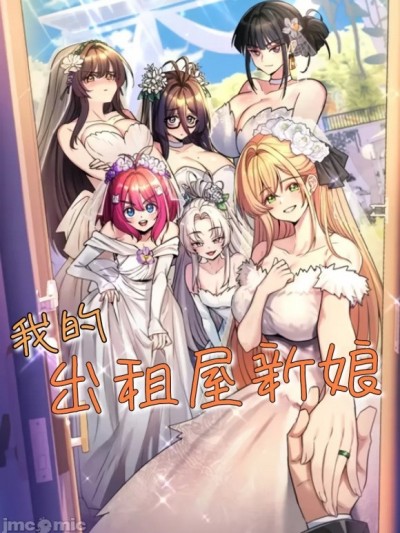 纯情房东俏新娘/我的出租屋新娘