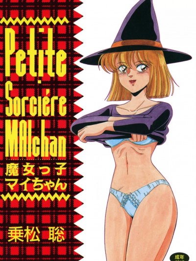 [乗松聡] 魔女っ子マイちゃん [DL版]
