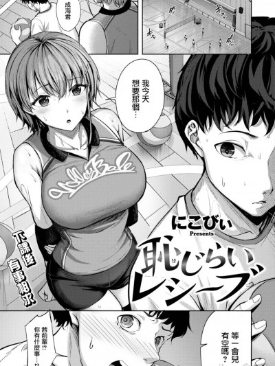 [摆烂吃瓜汉化组] [にこびぃ] 耻じらいレシーブ（COMIC 快楽天ビースト 2024年11月号）