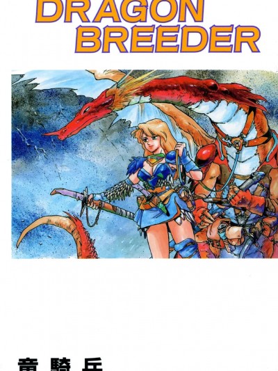 [竜骑兵] DRAGON BREEDER
