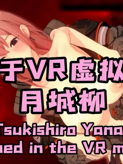 [HA] 被困于VR虚拟机的月城柳