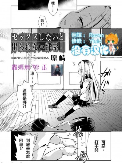 一个你不做爱就无法离开的房间 无修正版[轰妈无修正][没有汉化汉化组][原崎] セックスしないと出られない部屋