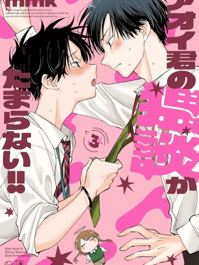 受不了青井的桃色故事！！ [樱云汉化组] [mmk] アオイ君の猥谈がたまらない