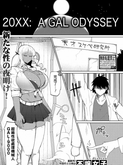 [Banana手工汉化] [不嬢女子] 20XX: A GAL ODYSSEY (COMIC 真激 2024年11月号)