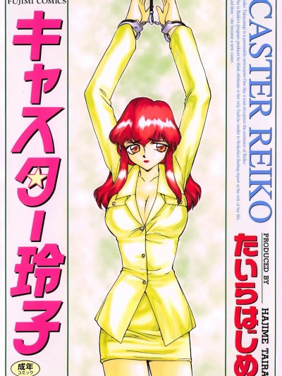 [たいらはじめ] キャスター玲子