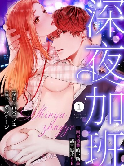 深夜加班～肉食后辈的不断高潮语言进攻SEX [古谷ラユ  ,  ボルテージ]  深夜残业～肉食后辈のイキ尽くし言叶攻めSEX