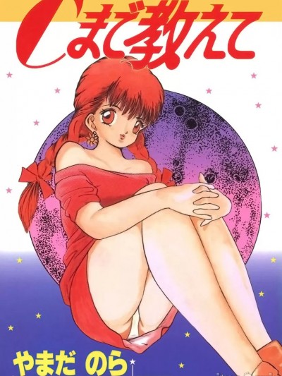 [やまだのら] Cまで教えて [DL版]