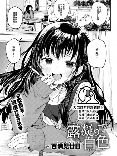 [大鸟可不敢乱转汉化] [百済児廿日] 露凝りて白色 (COMIC 快楽天 2025年1月号) [中国翻訳] [DL版]