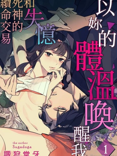 以妳的体温唤醒我～和失忆死神的续命交易～ [诹狩堂牙] あなたの热を教えて～死神との延命契约はカラダで结ぶ～