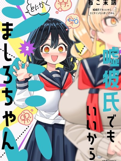 总之就是非常想做 [攸望汉化组] [ねこ末端] 嘘彼氏でもいいからとにかくシたいましろちゃん