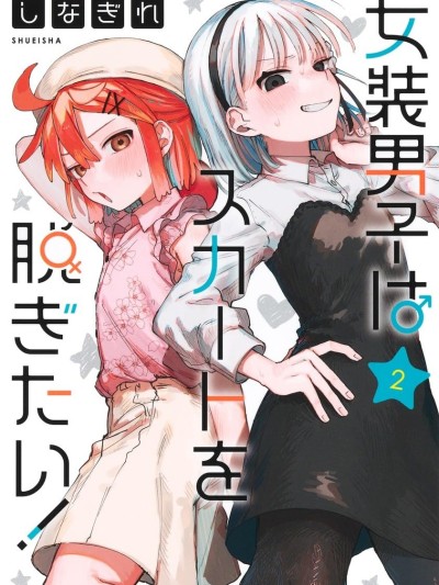 女装男生想脱下裙子！[攸望汉化组] [しなぎれ] 女装男子はスカートを脱ぎたい！
