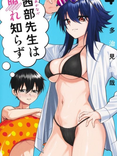 茜部老师不会害羞 [攸望汉化组] [多治见尚哉] 茜部先生は照れ知らず