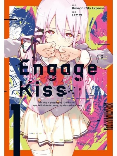 契约之吻 [攸望汉化组] [Bayron City Express/いたち] Engage Kiss