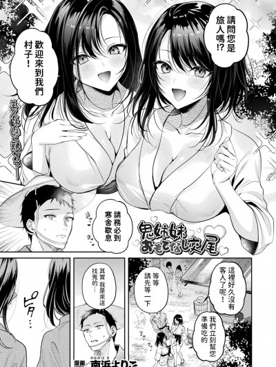 [南浜よりこ] 鬼姉妹おもてなし交尾 (コミックアンリアル 2024年12月号 Vol.112) [中国翻訳]