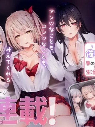 我想用催眠应用过上梦想中的后宫生活 [樱ヨル、みょん] 手に入れた催眠アプリで梦のハーレム生活を送りたい