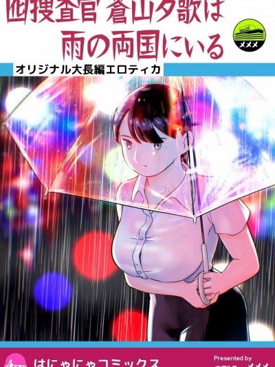 [胡来的个人机翻] [ホテルニューメメメ] 囮捜査官苍山夕歌は雨の両国にいる