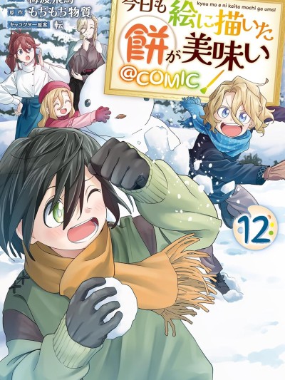 今天画出来的年糕也很美味 [绿茶汉化组] [梅渡飞鸟/もちもち物质/転] 今日も絵に描いた饼が美味い