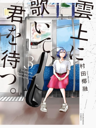 遥颂天上曲，翘首盼君归 [绿茶汉化组] [村田椰融] 云上に歌いて、君を待つ。