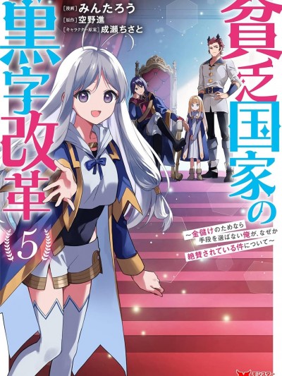 贫穷国家的黑字改革 [绿茶汉化组] [みんたろう/空野进/成瀬ちさと] 贫乏国家の黒字改革~金储けのためなら手段を选ばない俺が、なぜか絶賛されている件について~