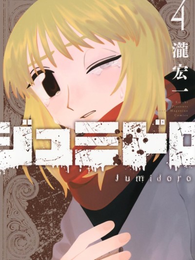 血刃之花 [樱云汉化组] [泷宏一] ジュミドロ