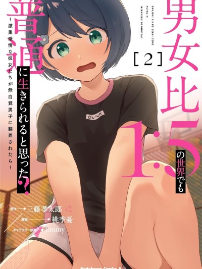 在男女1：5的世界里你以为还能普通地生活吗？[攸望汉化组] [三藤孝太郎/桃季忧/jimmy] 男女比1:5の世界でも普通に生きられると思った? ~激重感情な彼女たちが无自覚男子に翻弄されたら~