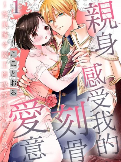 亲身感受我的刻骨爱意～完美达令国王与边缘棉花糖女孩～ [こことおる]  君のカラダに爱を刻む～スパダリ国王と内気ぽちゃこ～