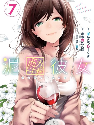 酩酊女友 [绿茶汉化组] [串木野たんぼ/ぽんこつわーくす/加川壱互 ] 泥酔彼女