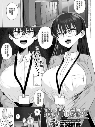 [矢矧稚彦] みんなの先生 (COMIC アンスリウム 2024年12月号) [中国翻訳] [DL版]