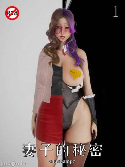 妻子的秘密 01[zduchampz]