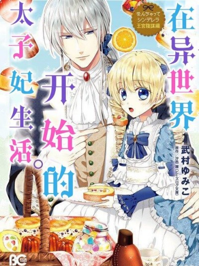 在异世界开始的太子妃生活 [绿茶汉化组] [武村ゆみこ/汐邑雏] 异世界で、王太子妃はじめました。