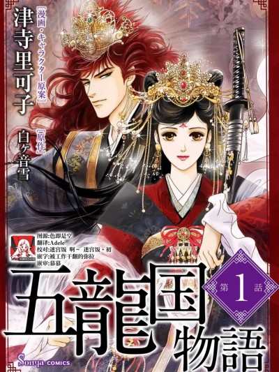 五龙国物语 1-3 [莉赛特汉化组] [津寺里可子 / 白ヶ音雪] 五龙国物语 1-3 [中国翻訳]
