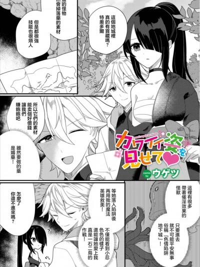 [ウゲツ] カワイイ姿を见せて❤ (ダンジョン攻略はSEXで!! Vol. 8) [中国翻訳] [DL版]