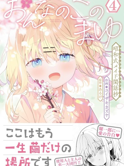 女孩子的茧 昭和式女僕闲话抄 [攸望汉化组] [ユイザキカズヤ] おんなのこのまゆ 昭和式メイド閑话抄