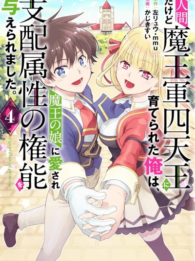 虽是人类却被魔王女儿所爱 [绿茶汉化组] [かじきすい/左リュウ/mmu] 人间だけど魔王军四天王に育てられた俺は、魔王の娘に爱され支配属性の権能を与えられました。~The guardian of princess~