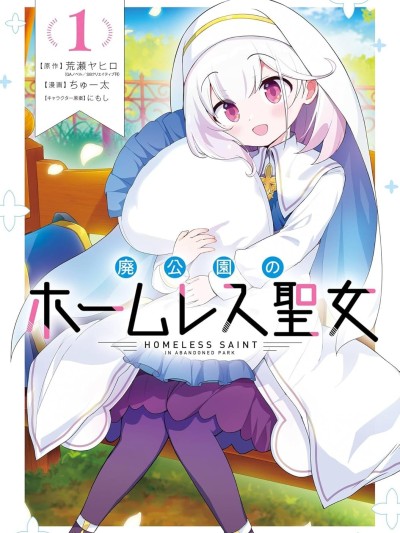 废弃公园的无家圣女 [樱云汉化组] [荒瀬ヤヒロ/ちゅー太/にもし] 廃公园のホームレス圣女
