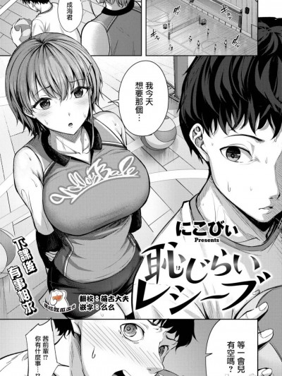 [摆烂吃瓜汉化组] [にこびぃ] 耻じらいレシーブ[无修正]（COMIC 快楽天ビースト 2024年11月号）