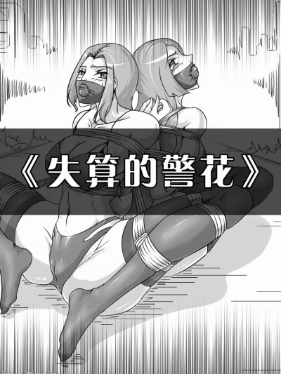 [画笔不画] 失算的警花