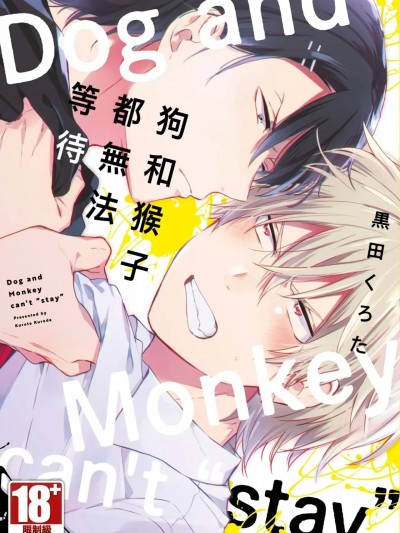 狗和猴子都无法等待[黒田くろた] 犬も猿も待てができない [中国翻訳]