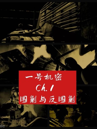 [老湿、他们打我] 一号机密 01-05 [Chinese]