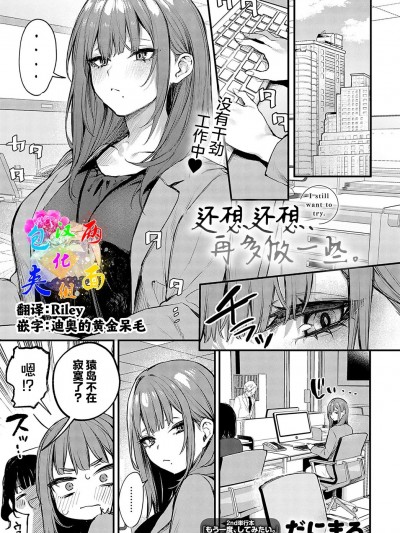 还想还想、再多做一些。 [两面包夹汉化组] [だにまる] まだまだ、してみたい。 (COMIC アンスリウム 2025年1月号)[DL版]