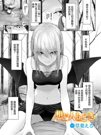 [草叶える] 想い人もどき (ダンジョン攻略はSEXで!! VOL.9) [中国翻訳] [DL版]