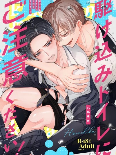 请不要跑进洗手间！[看海汉化组] [ハルチカ] 駆け込みトイレにご注意ください！[中国翻訳] [DL版]