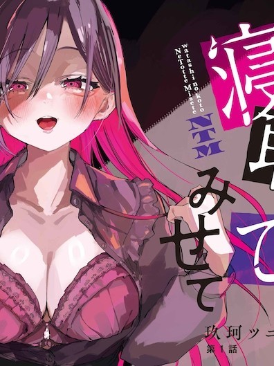 试着将我占为己有吧 [玖珂ツニヤ] 私のこと、寝取ってみせて