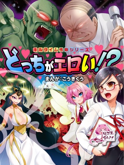 终末的xp论[こうきくう]ヴァルキリーコミックスキルタイム性癖シリーズ　どっちがエロい！？