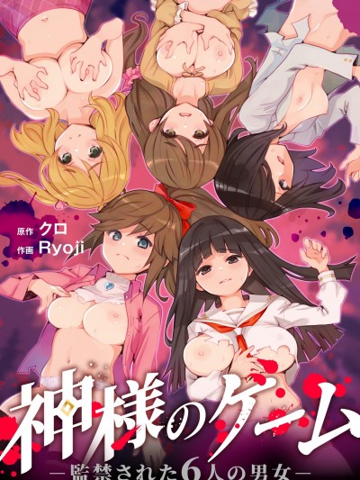 [Ryoji] 神様のゲーム-监禁された6人の男女-【合本版】[DL版]