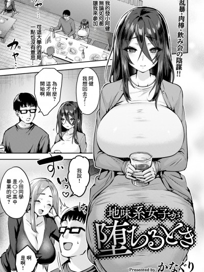 [かなぐり] 地味系女子が堕ちるとき (ANGEL 倶楽部 2025年1月号) [中国翻訳] [DL版]